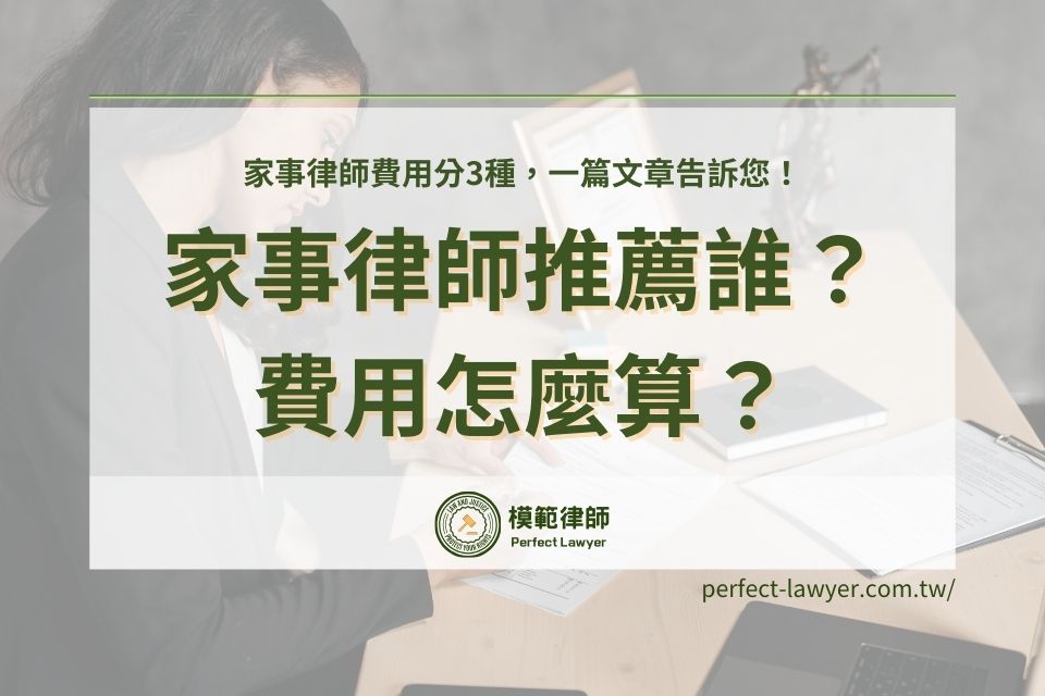 家事律師推薦誰？家事律師費用分3種，一篇文章告訴您！