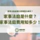 家事法庭是什麼？處理什麼類型的案件？家事法庭費用知多少！