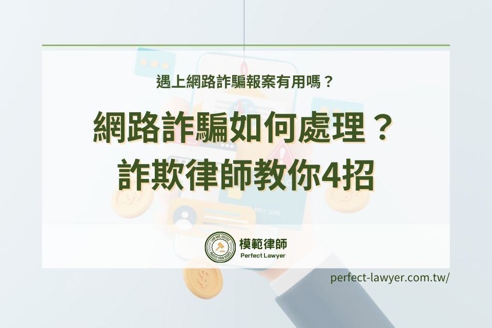 遇上網路詐騙報案有用嗎？網路詐騙如何處理？詐欺律師教你4招