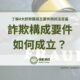 詐欺罪構成要件如何成立？4大詐欺罪成立要件與定義