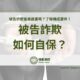 被告詐欺如何自保？後果嚴重嗎？了解詐欺罪構成要件！