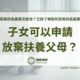 子女可以申請放棄扶養父母？拋棄扶養義務怎麼做？立即了解如何放棄扶養義務