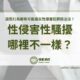 性侵害性騷擾哪裡不一樣？這些行為都有可能違反性侵害犯罪防治法！